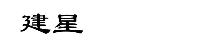 建星