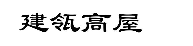 建瓴高屋