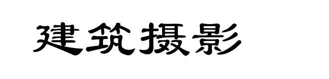 建筑摄影