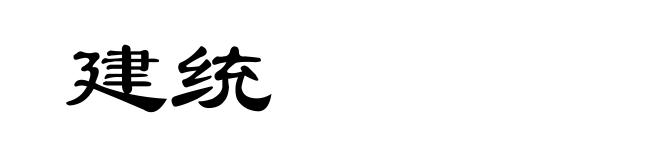 建统