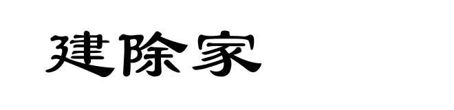 建除家