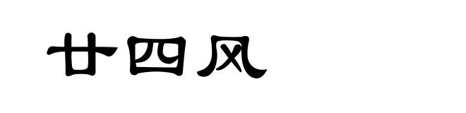 廿四风