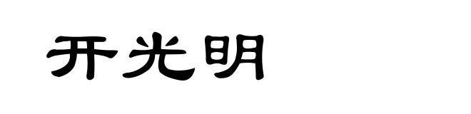 开光明