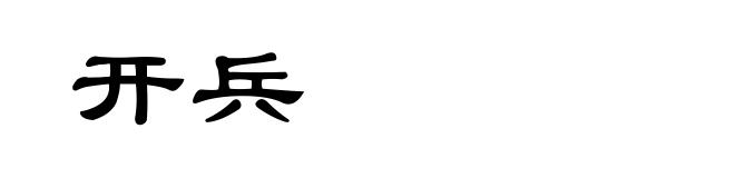 开兵