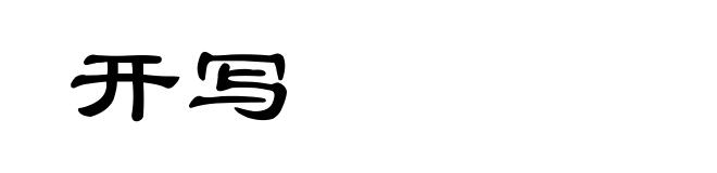 开写