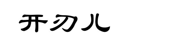 开刃儿