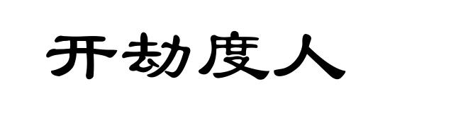 开劫度人