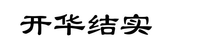 开华结实