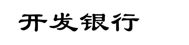 开发银行