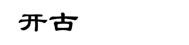 开古