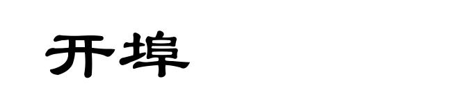 开埠