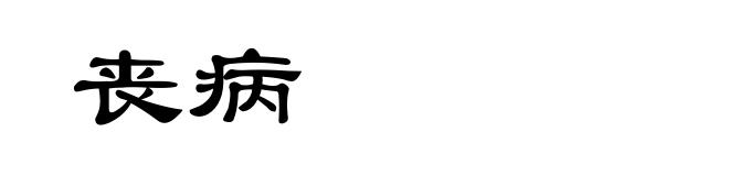 丧病
