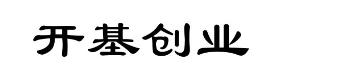 开基创业
