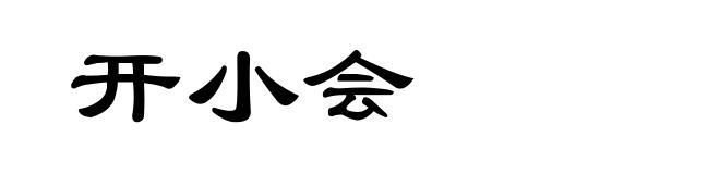 开小会