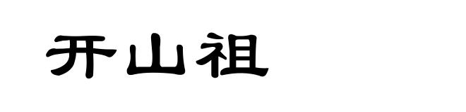 开山祖