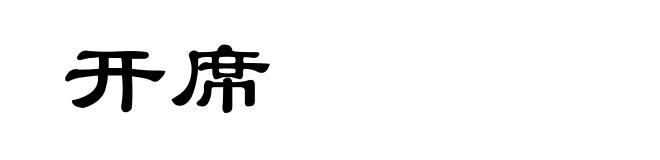 开席