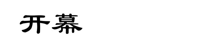 开幕