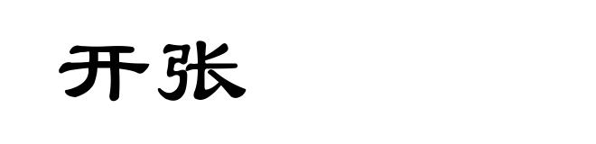开张