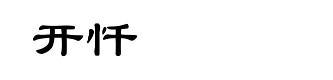开忏