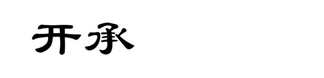 开承