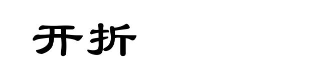 开折