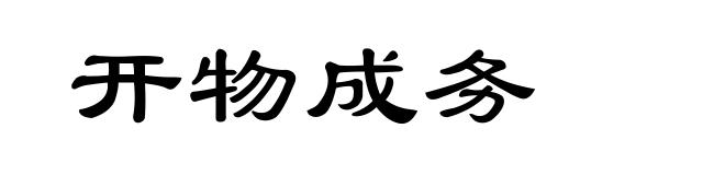 开物成务