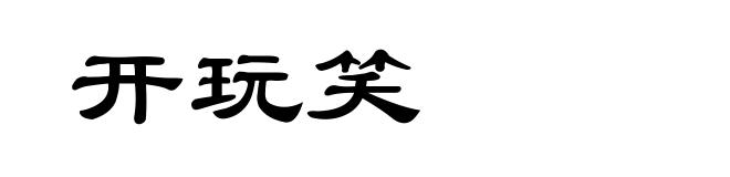 开玩笑