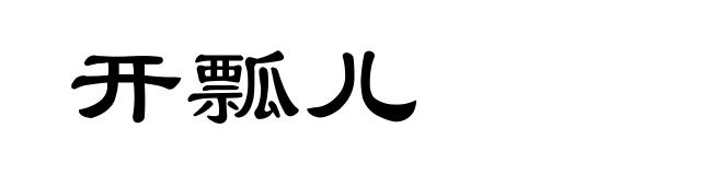 开瓢儿