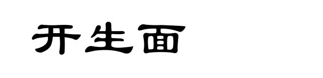 开生面