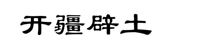 开疆辟土