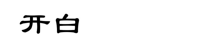 开白