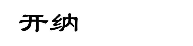开纳