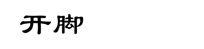开脚