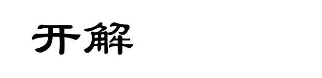 开解