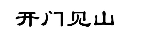 开门见山