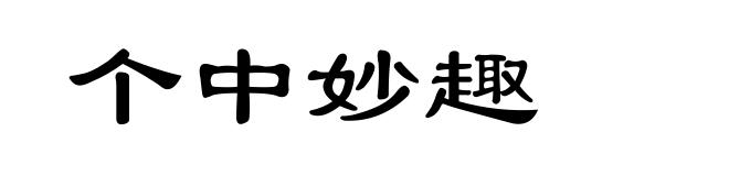 个中妙趣