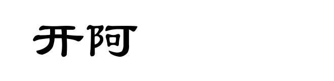 开阿