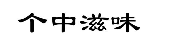 个中滋味