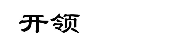 开领