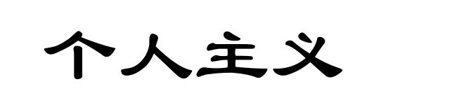 个人主义