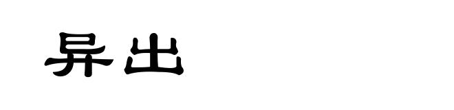 异出