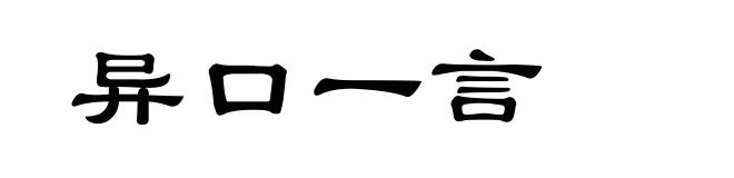 异口一言