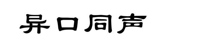 异口同声