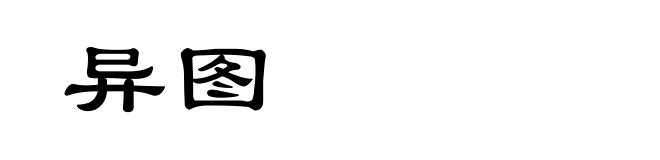 异图