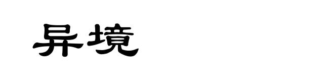 异境