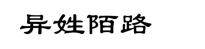 异姓陌路