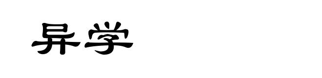 异学