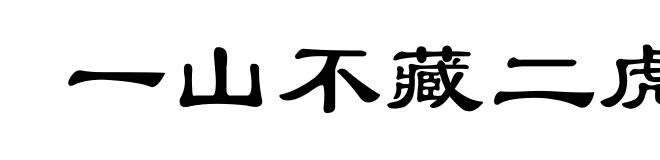 一山不藏二虎