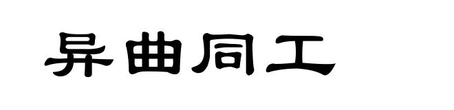 异曲同工