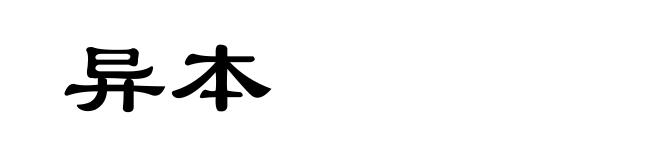 异本